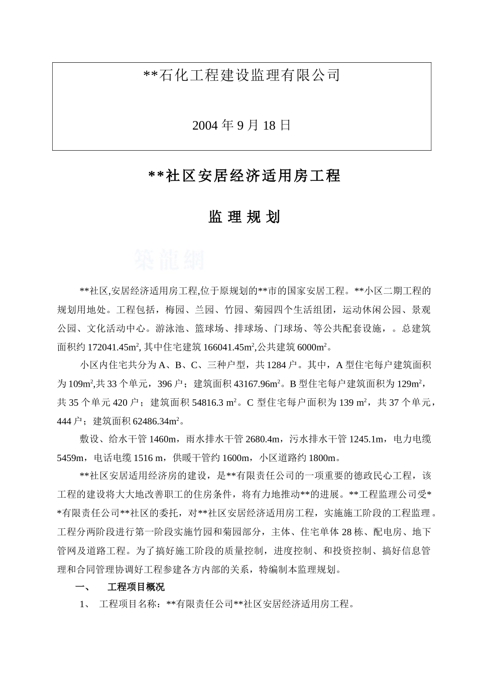 湖南省某安居经济适用房工程监理规划_第2页