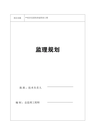 湖南省某安居经济适用房工程监理规划