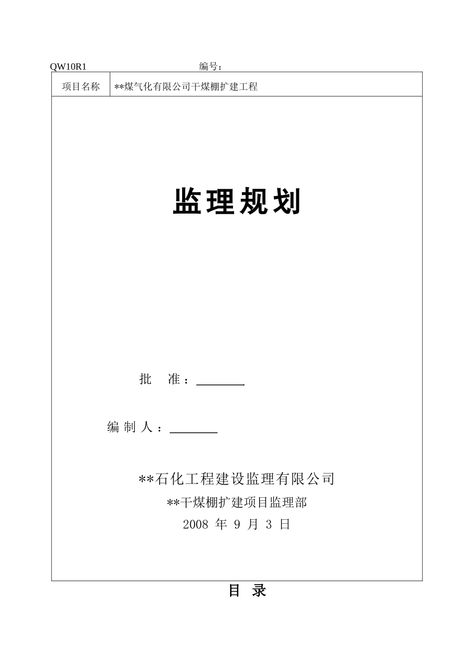 湖南省某干煤棚扩建工程监理规划_第1页