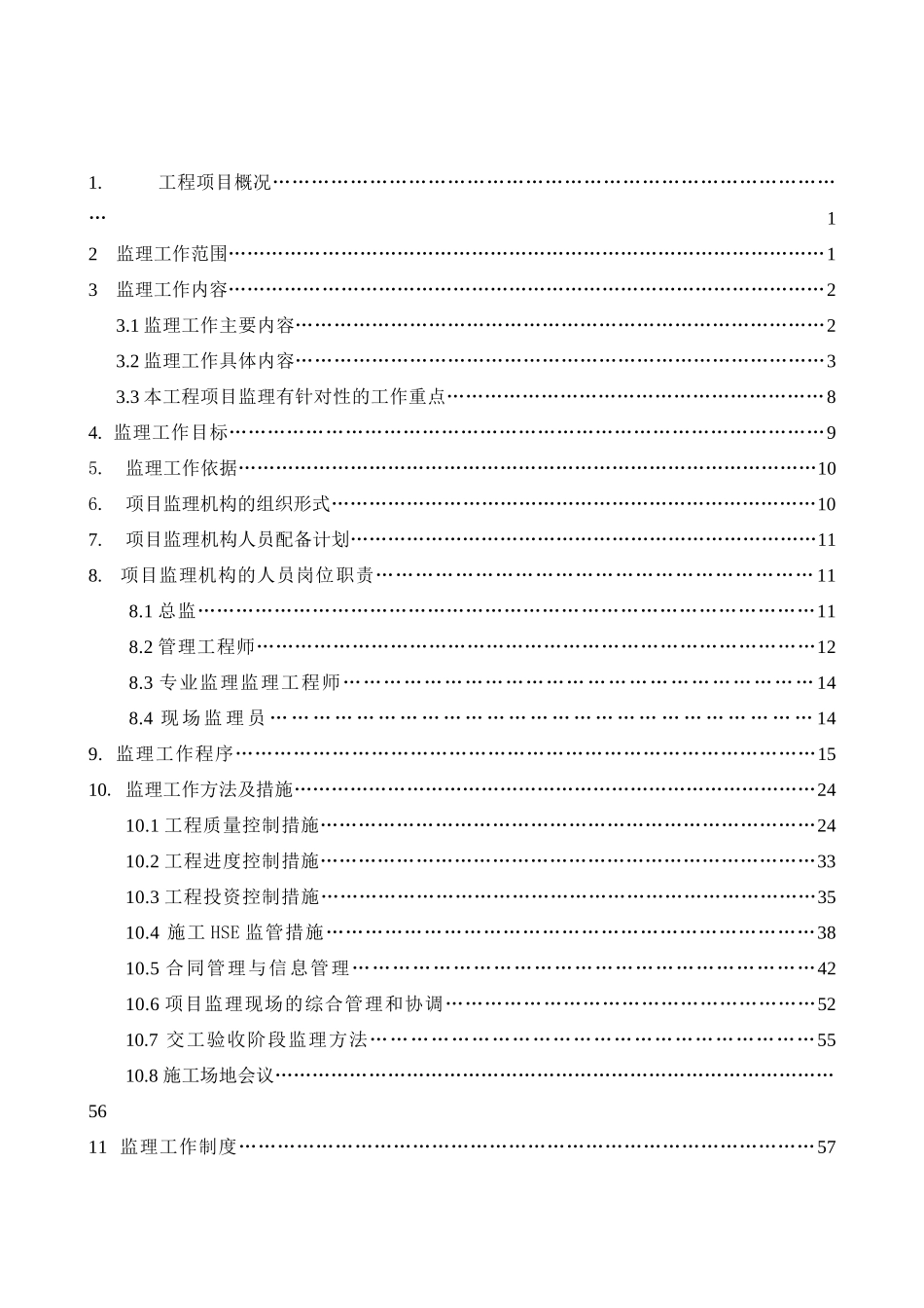 湖南省某干煤棚扩建工程监理规划_第2页