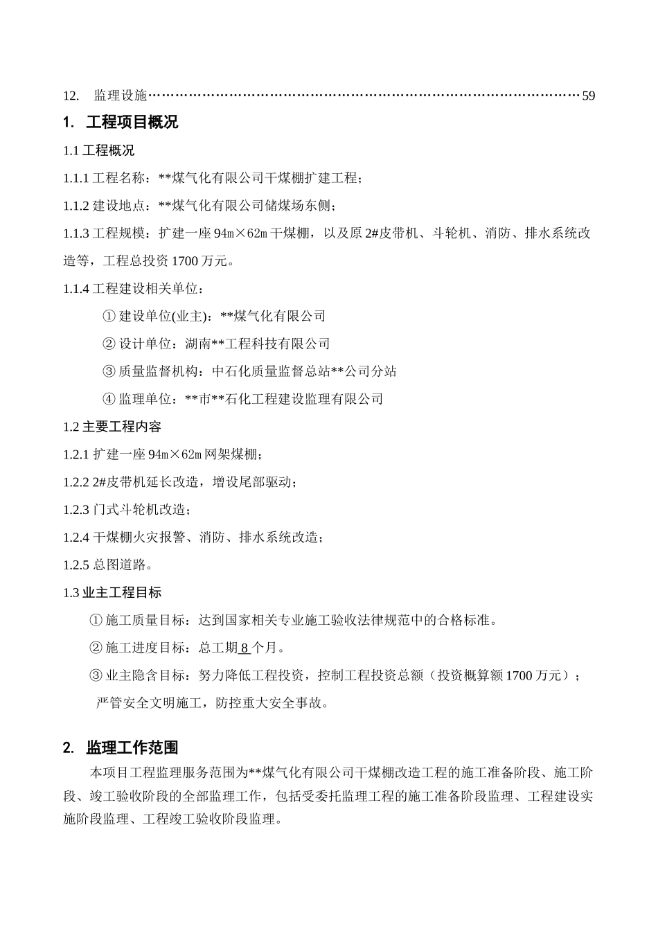 湖南省某干煤棚扩建工程监理规划_第3页