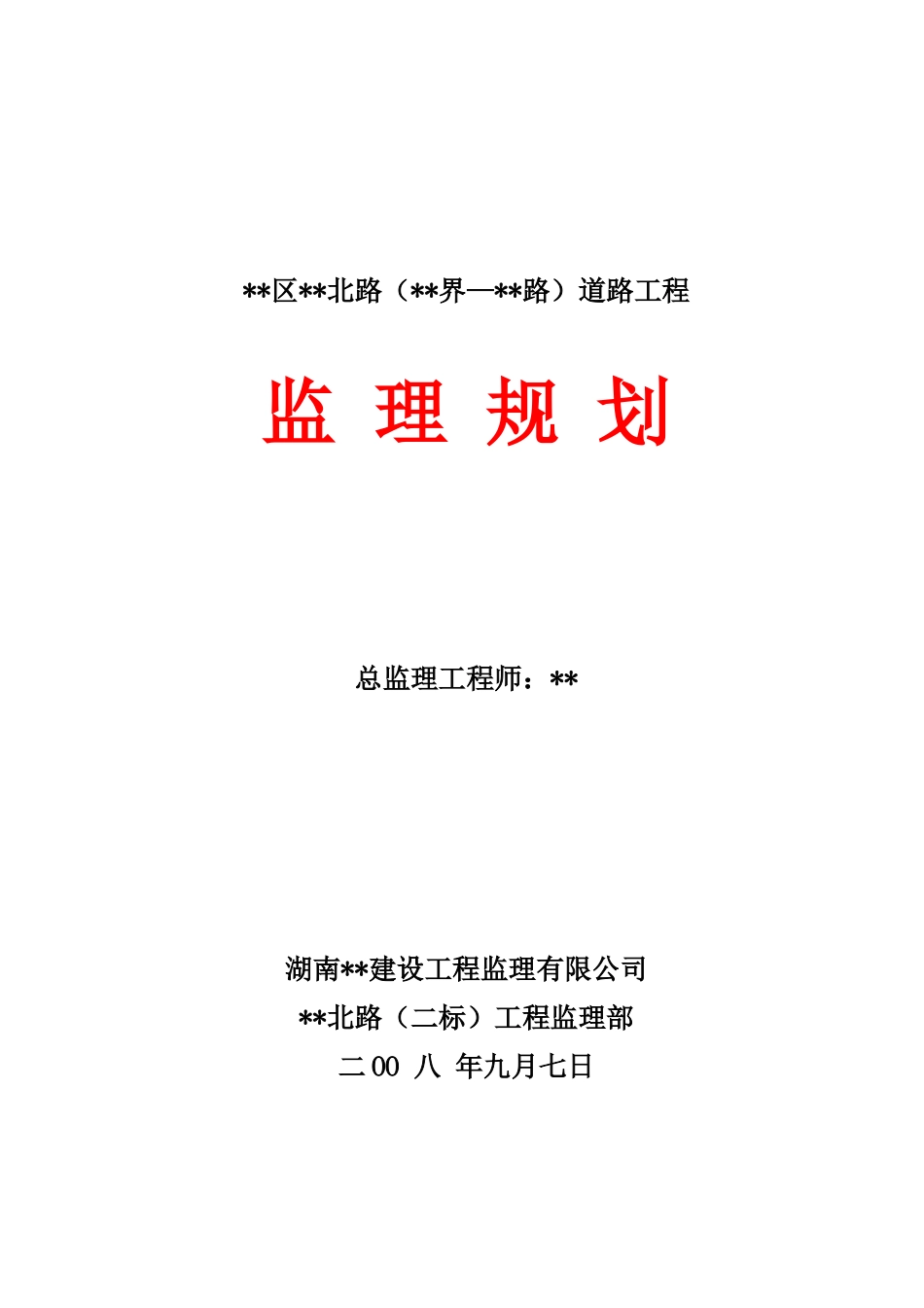 湖南省某市政道路工程监理规划_第1页