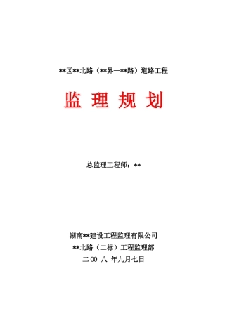 湖南省某市政道路工程监理规划