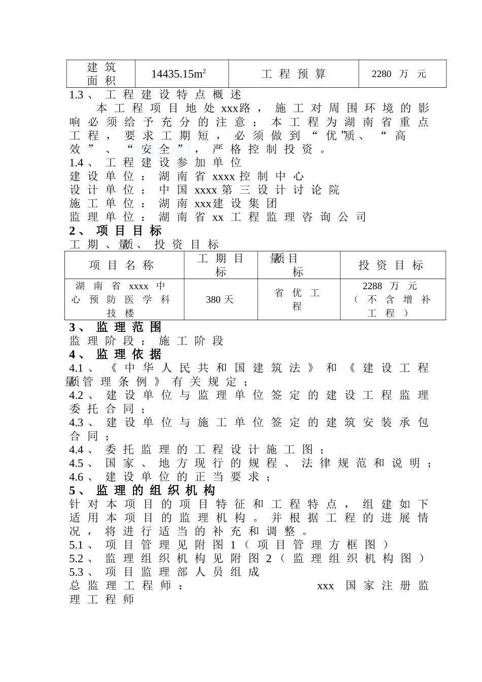 湖南省某医疗机构监理规划_第2页