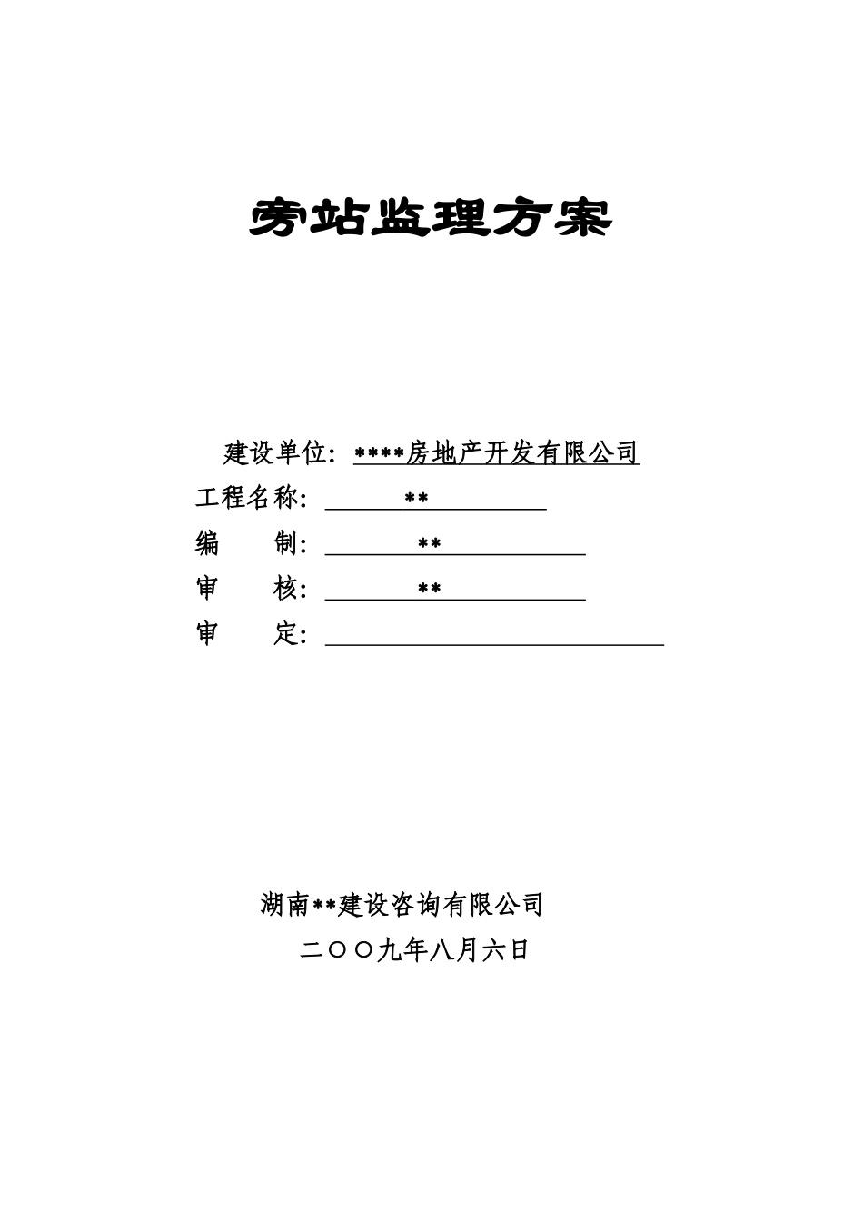 湖南省某房建工程旁站监理方案_第1页