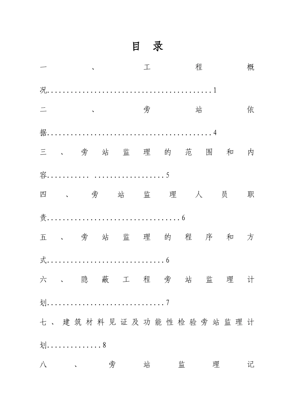 湖南省某房建工程旁站监理方案_第2页