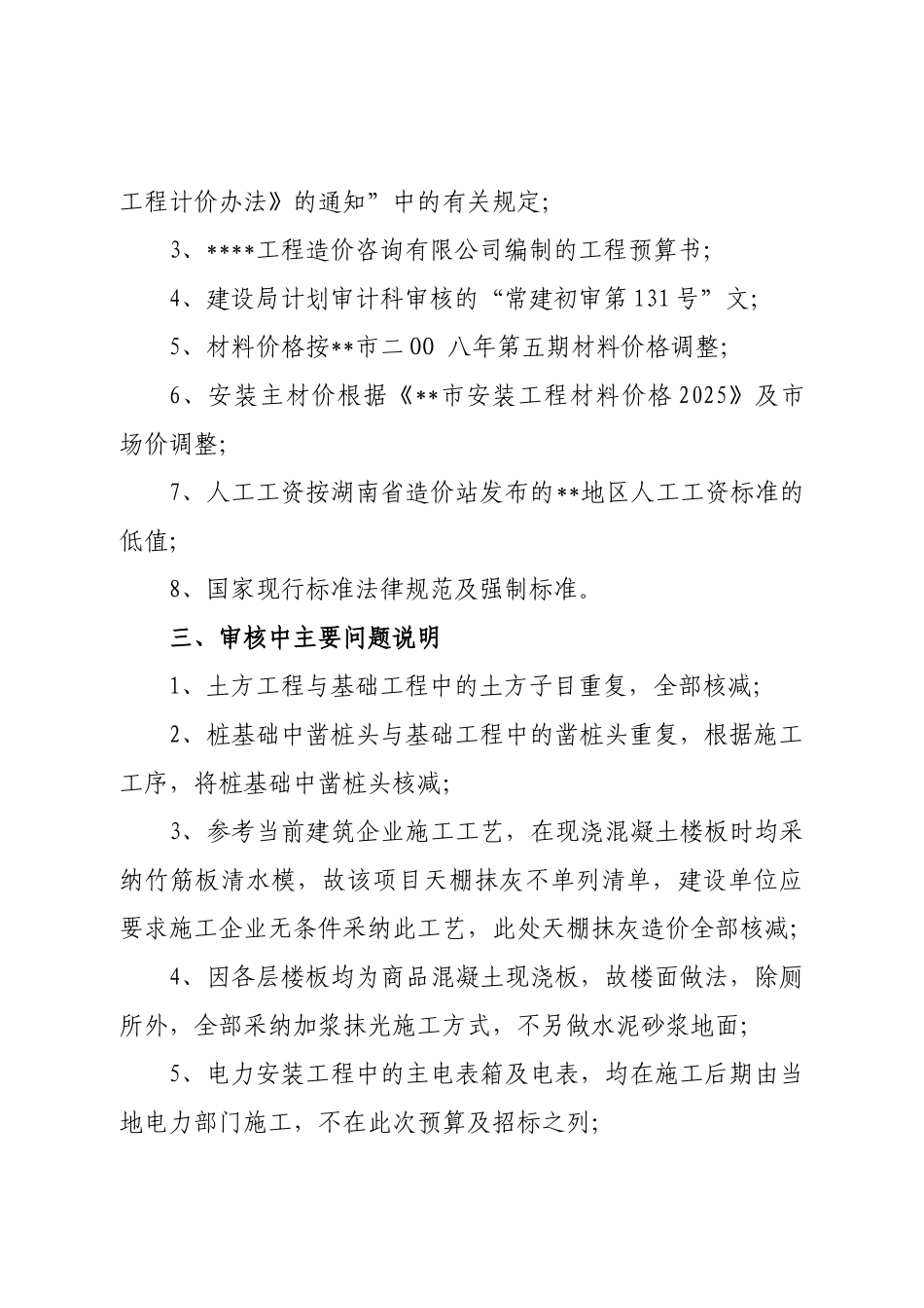湖南省某消防整改小区二期新建工程预算审核实例_第2页