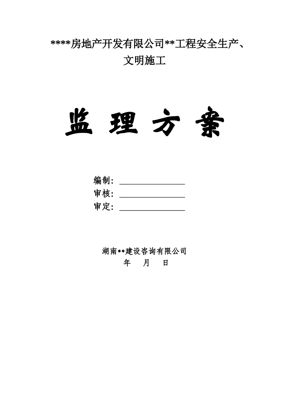 湖南省某商住楼工程安全监理方案_第1页