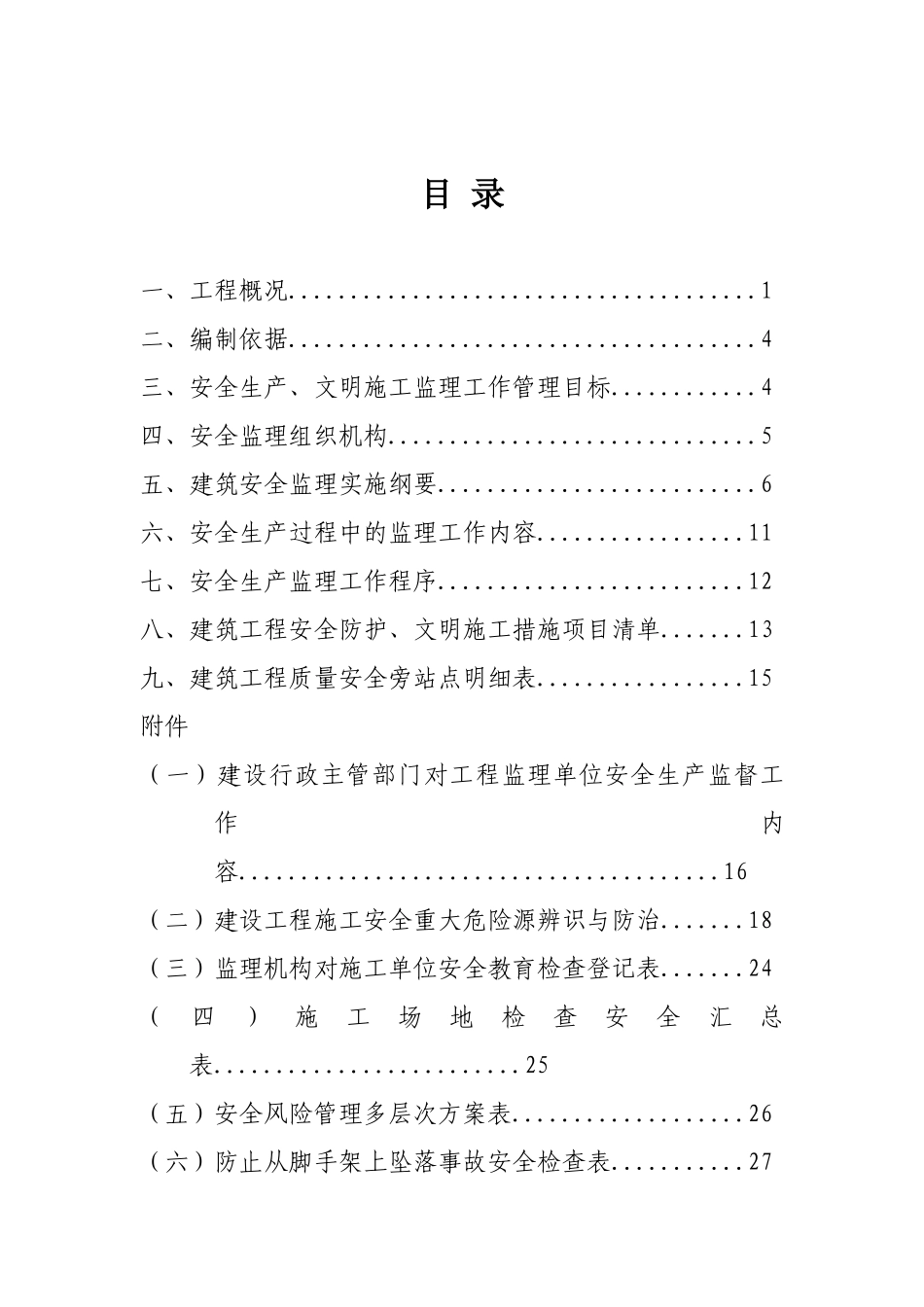 湖南省某商住楼工程安全监理方案_第2页