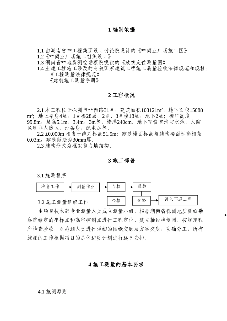 湖南省某工程测量施工方案_第1页