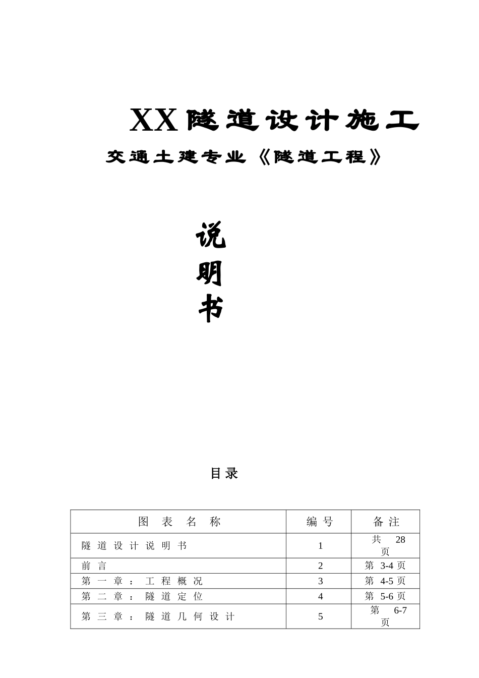 湖南省某隧道设计施工交通土建专业《隧道工程》说明书_第1页