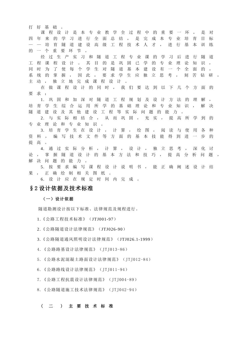 湖南省某隧道设计施工交通土建专业《隧道工程》说明书_第3页