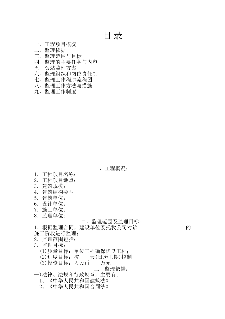 湖南省某房屋建筑工程监理规划_第1页