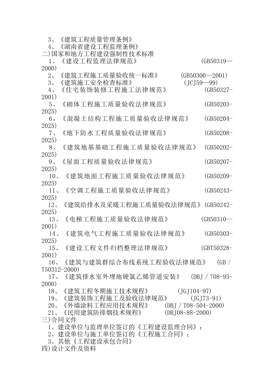 湖南省某房屋建筑工程监理规划_第2页