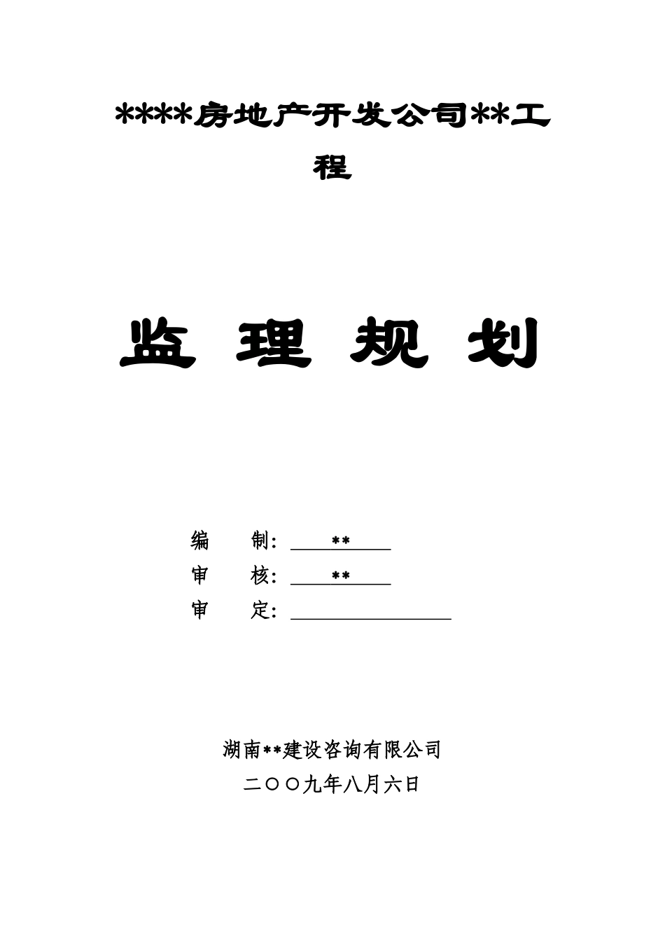 湖南省某高层商住楼项目监理规划_第1页