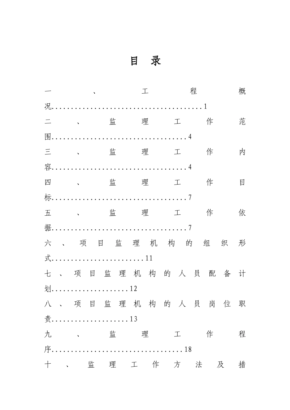湖南省某高层商住楼项目监理规划_第2页