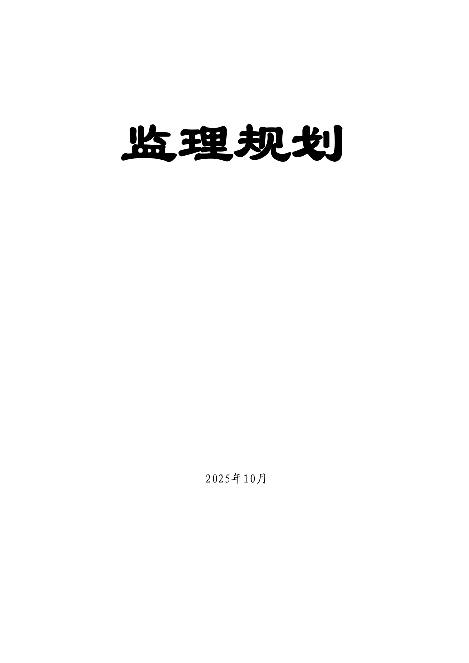 湖南省某水电站工程监理规划_第1页