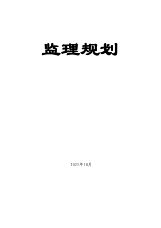 湖南省某水电站工程监理规划