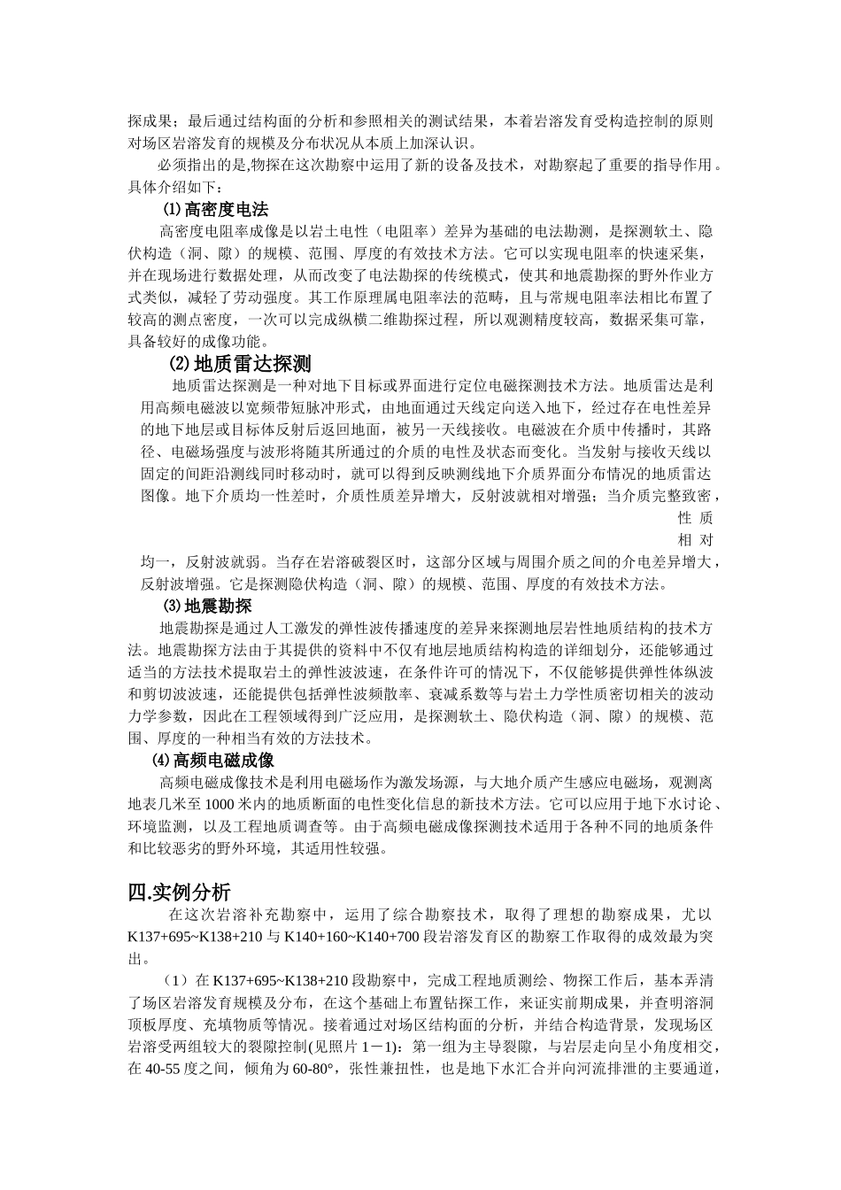 湖南省某高速公路路基岩溶病害综合勘察成效评述_第2页