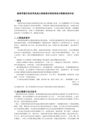 湖南省某高速公路路基岩溶病害综合勘察成效评述