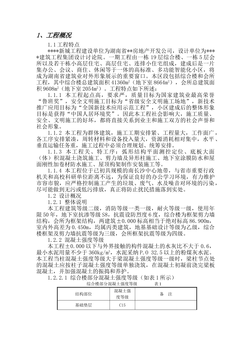 湖南省某高层综合楼及会所项目管理规划_第2页