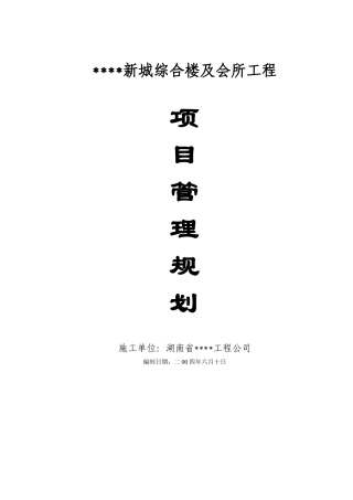 湖南省某高层综合楼及会所项目管理规划