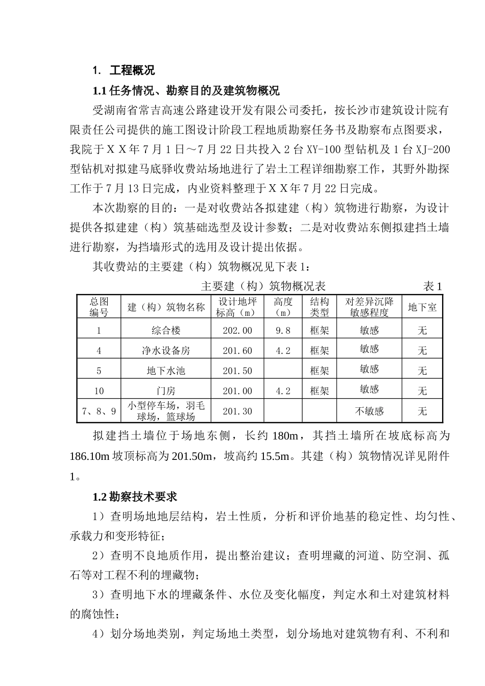 湖南省某高速公路收费站岩土工程详细勘察报告_第2页