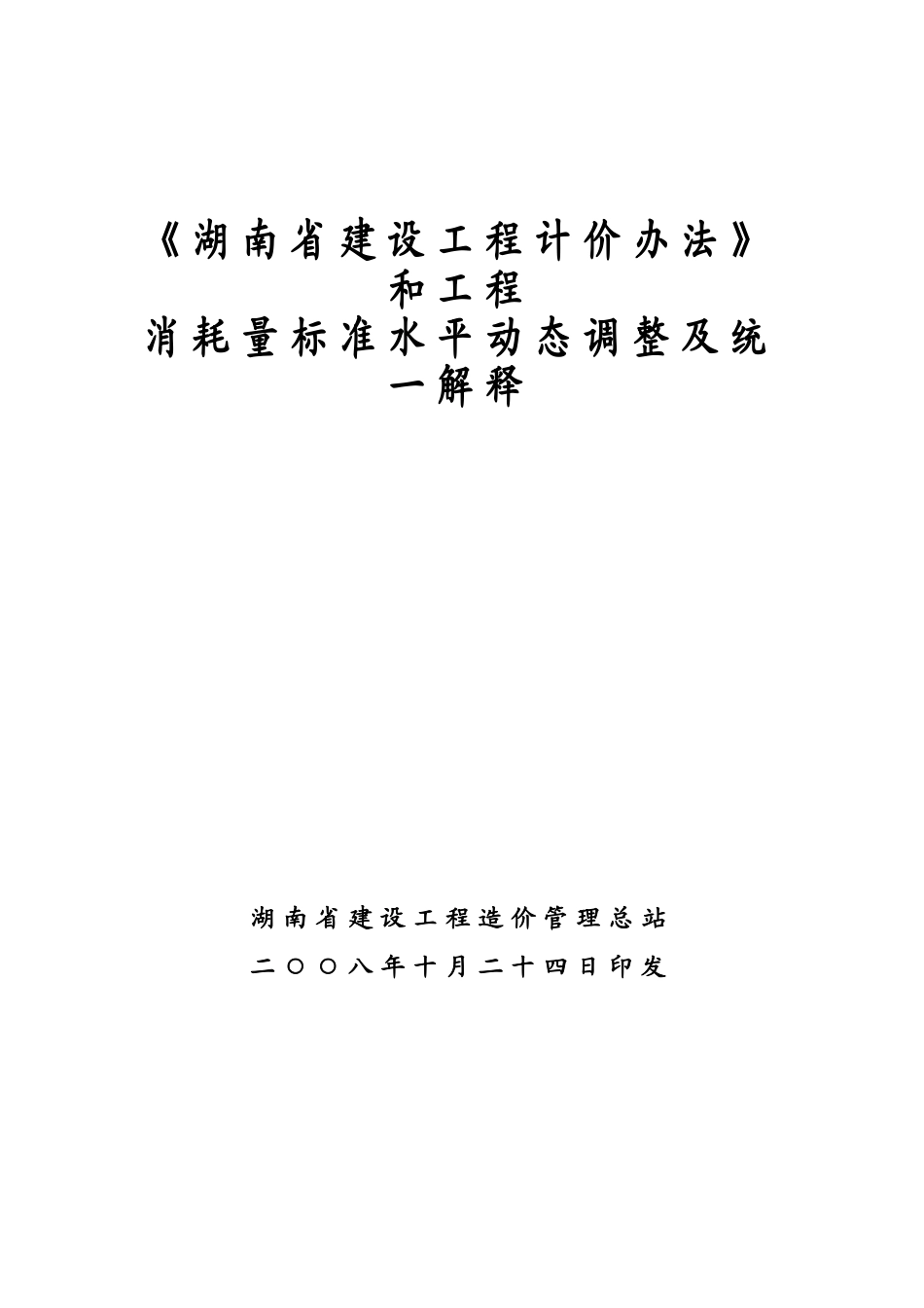 湖南省消耗量定额统一解释_第1页