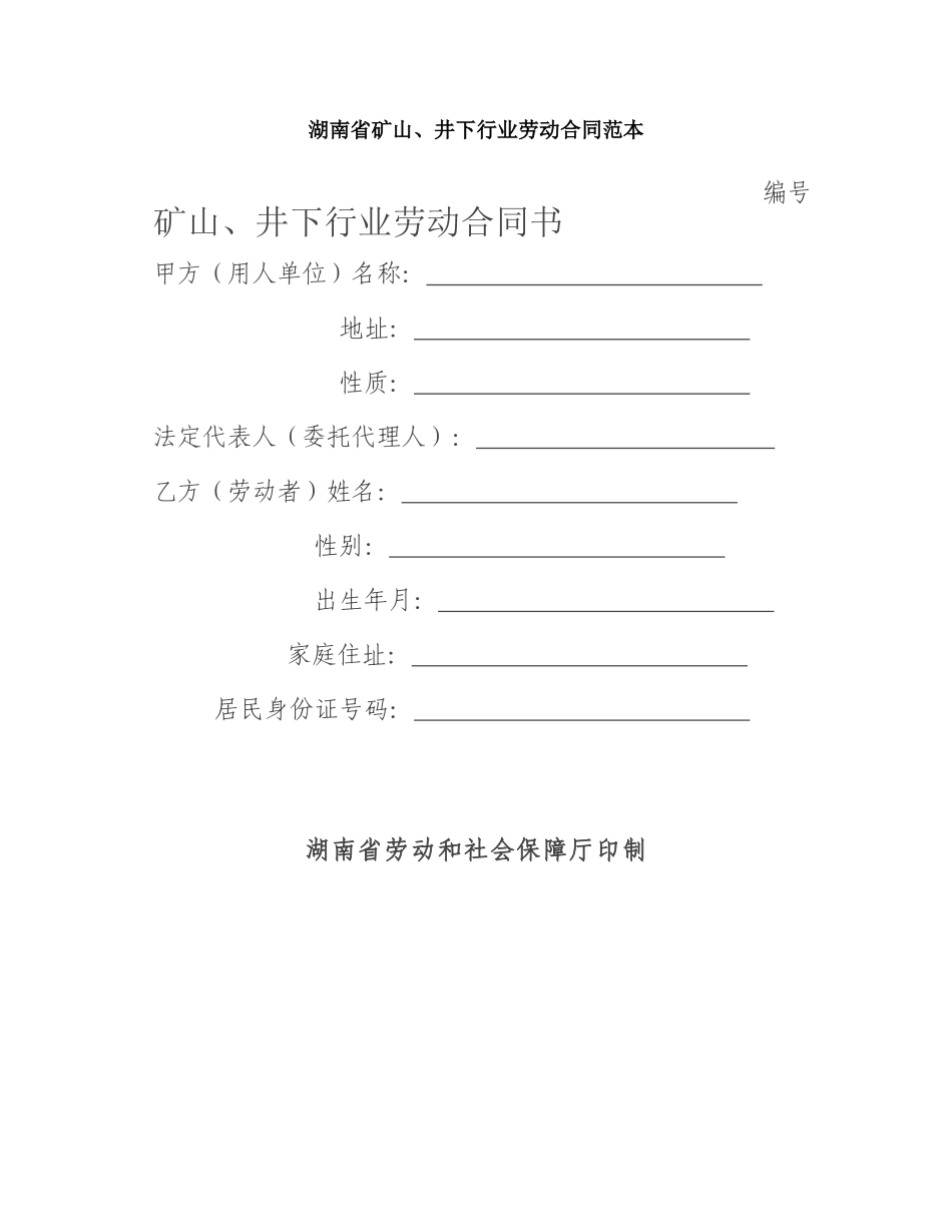 湖南省矿山、井下行业劳动合同范本_第1页