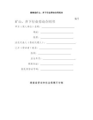 湖南省矿山、井下行业劳动合同范本