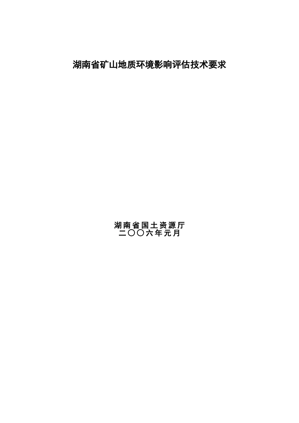 湖南省矿山地质环境影响评估技术要求_第1页