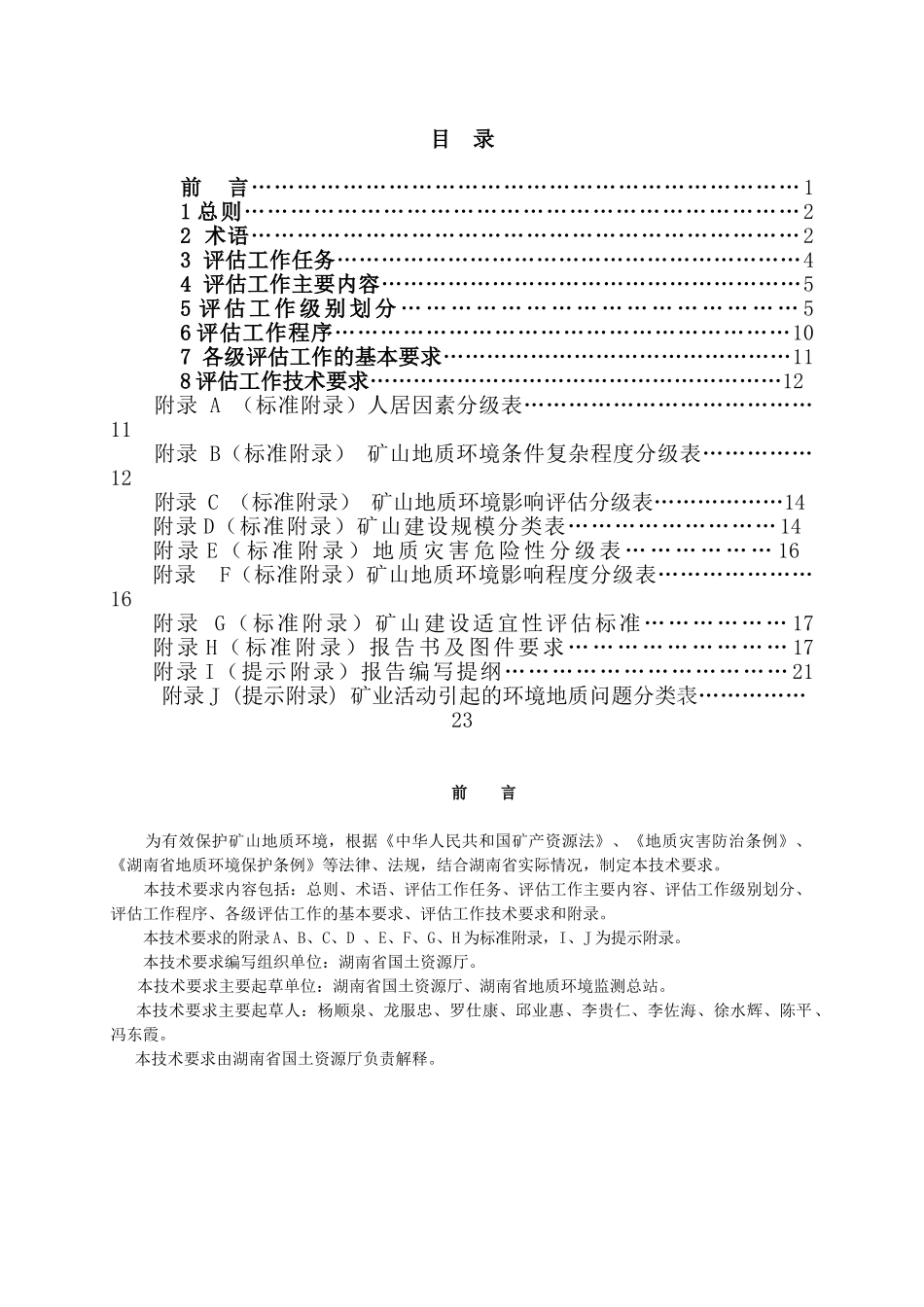 湖南省矿山地质环境影响评估技术要求_第2页