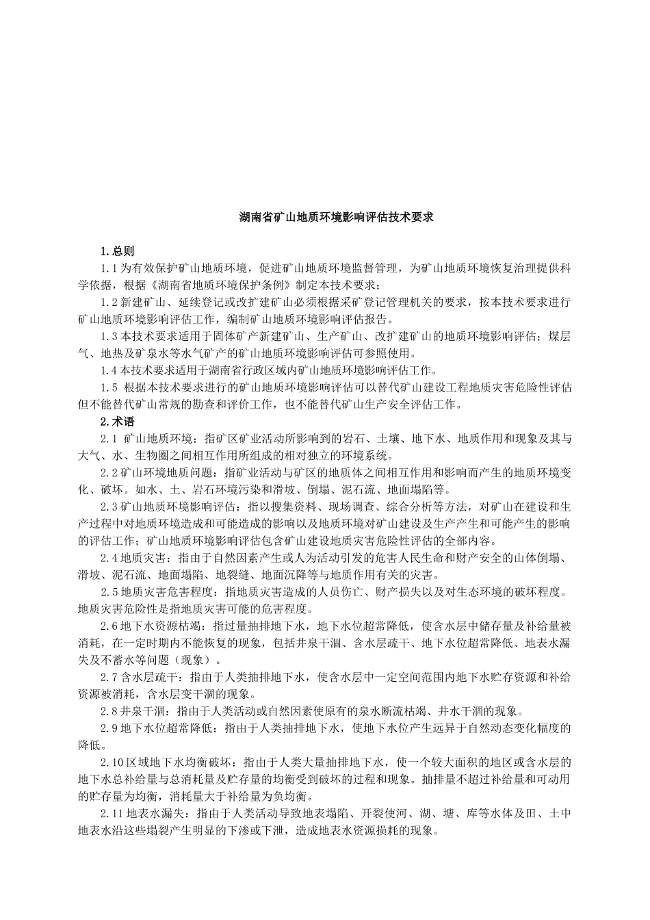 湖南省矿山地质环境影响评估技术要求_第3页