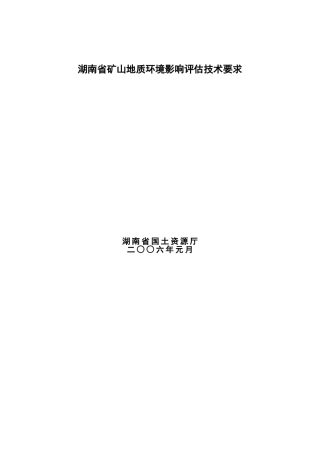 湖南省矿山地质环境影响评估技术要求