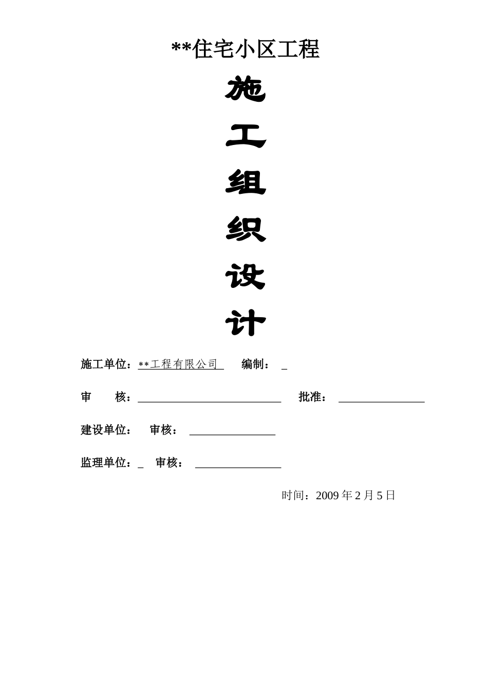 湖南省株洲市某高层住宅施工组织设计_第1页