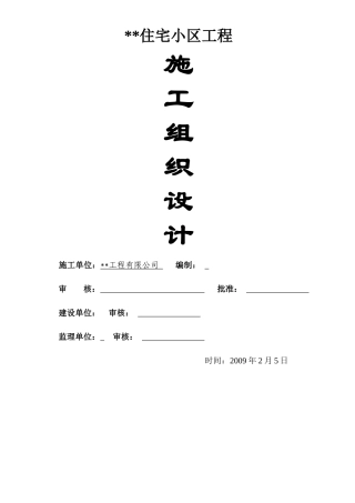 湖南省株洲市某高层住宅施工组织设计