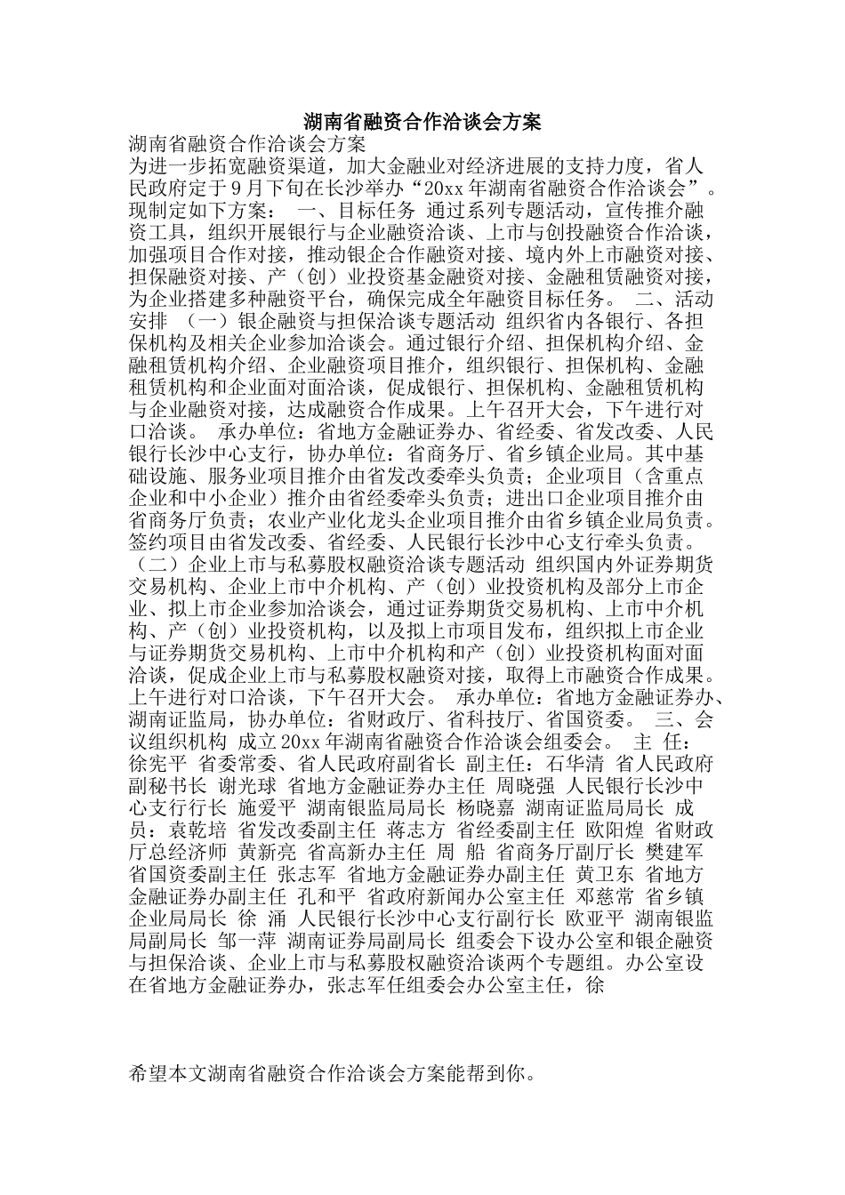 湖南省融资合作洽谈会方案-精品文案范文_第1页