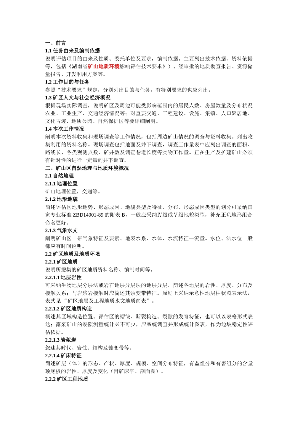 湖南省矿山地质环境影响评估报告编绘细则_第1页