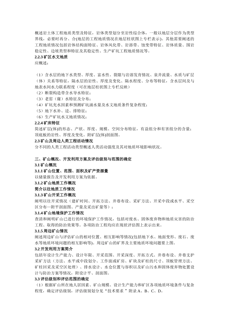 湖南省矿山地质环境影响评估报告编绘细则_第2页