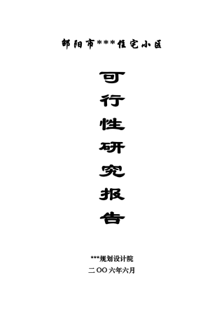 湖南邵阳市某住宅小区可行性研究报告