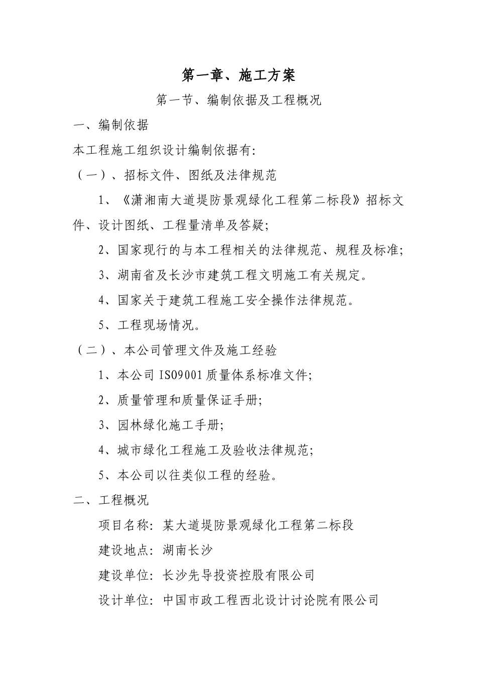 湖南长沙潇湘南大道堤防景观绿化工程第二标段标段工程施工技术标_第1页