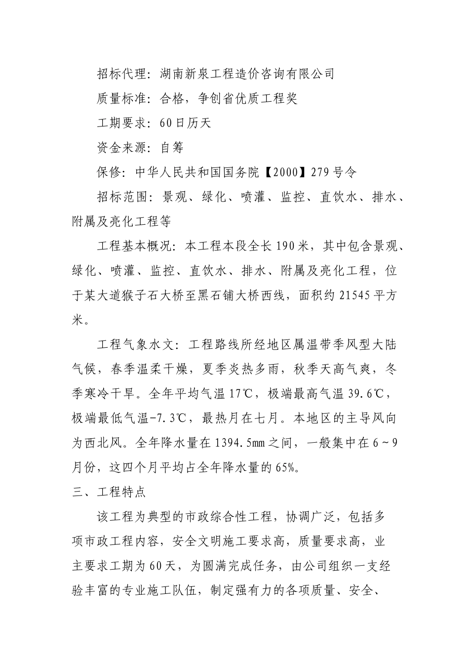 湖南长沙潇湘南大道堤防景观绿化工程第二标段标段工程施工技术标_第2页