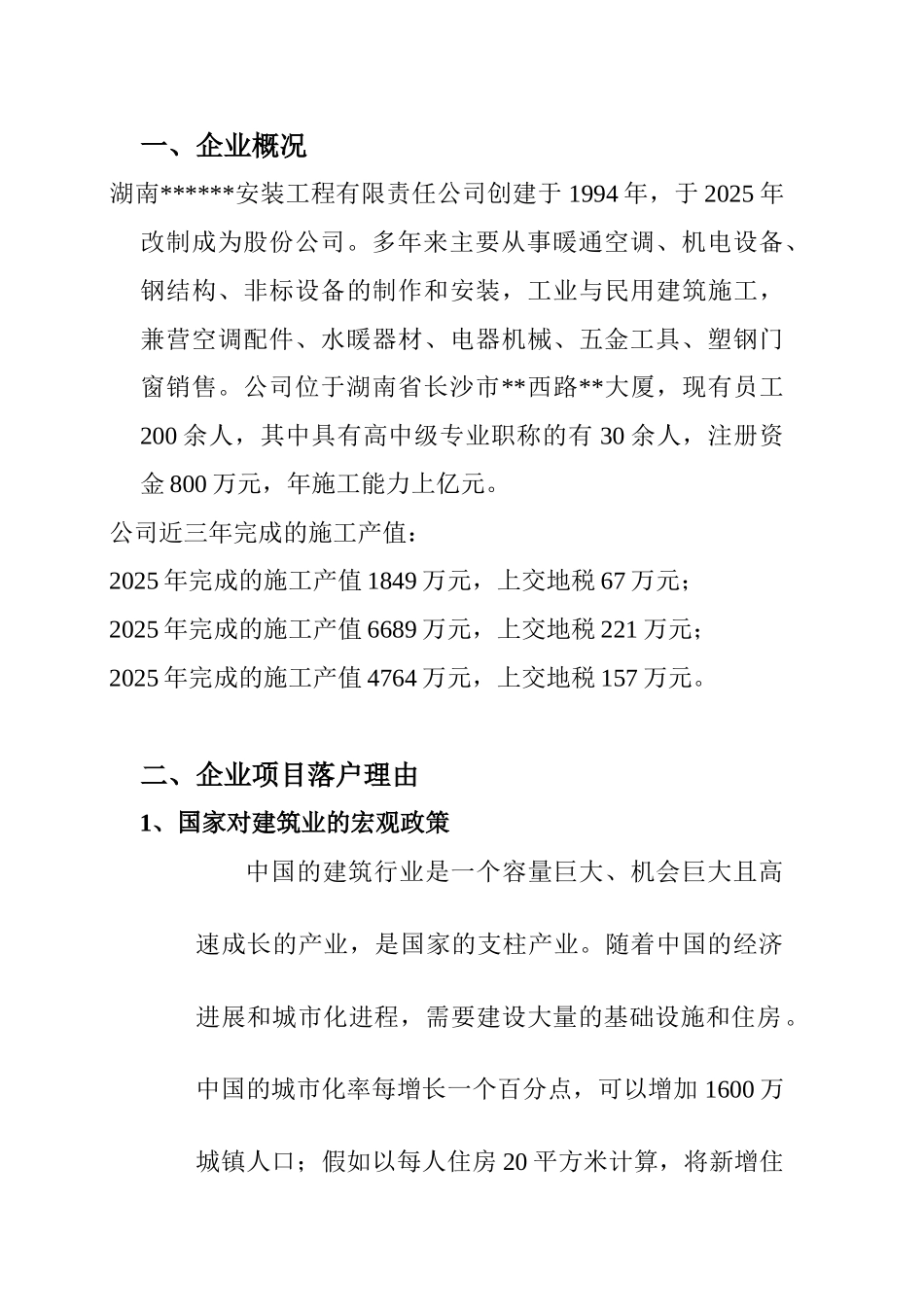 湖南长沙某企业项目建议书_第2页