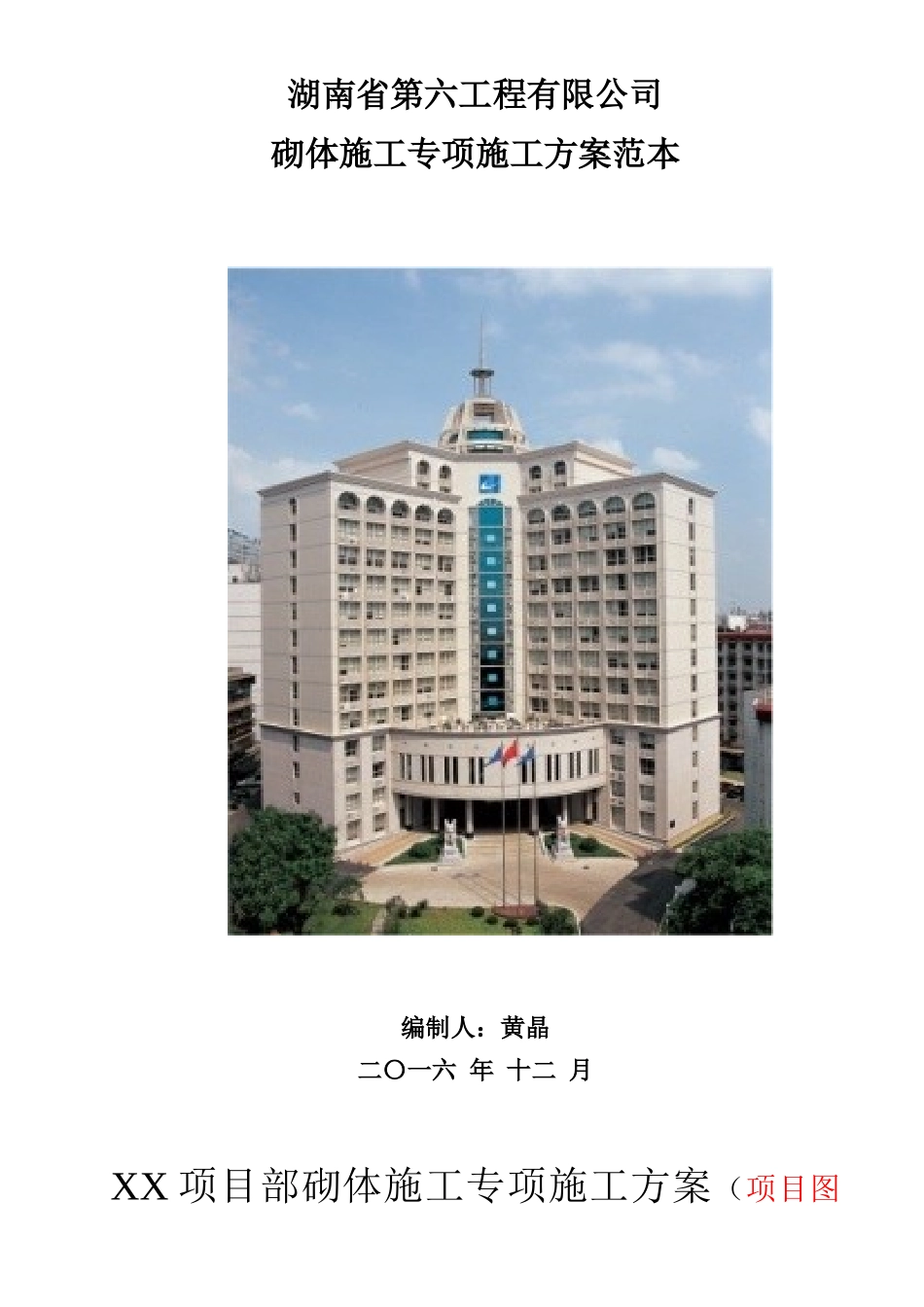 湖南省第六工程有限公司砌体施工专项施工方案范本1_第1页