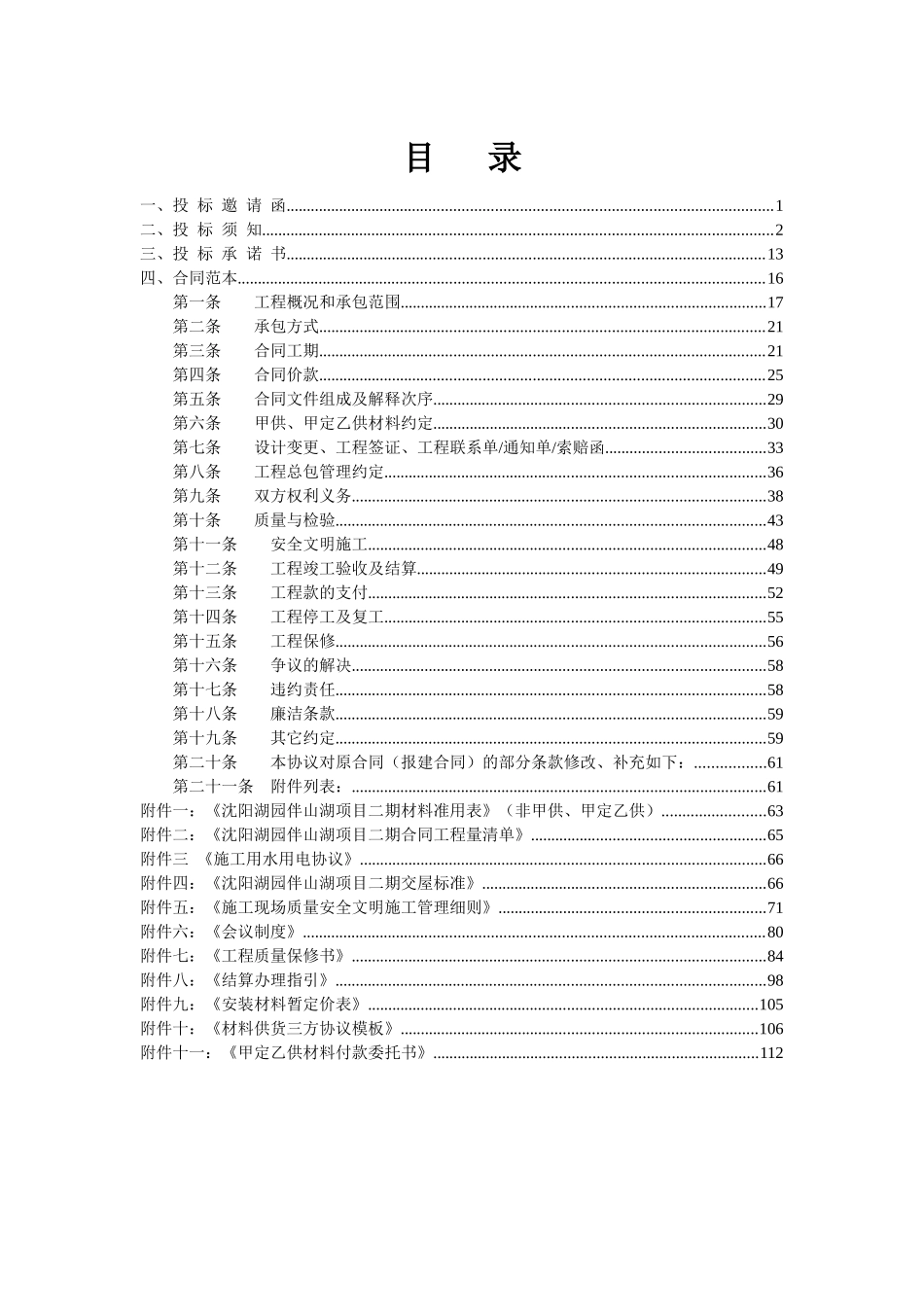 湖园伴山湖项目二期总包工程招标文件_第2页