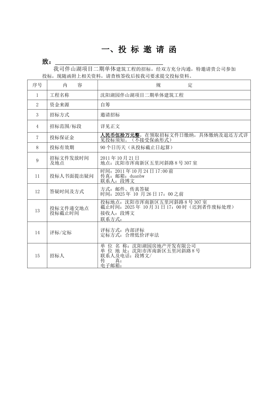 湖园伴山湖项目二期总包工程招标文件_第3页