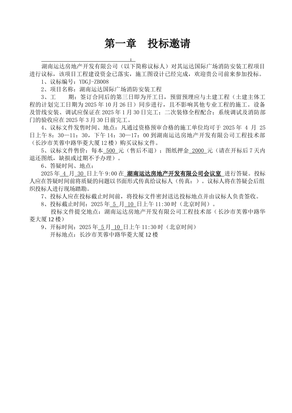 湖南运达国际广场消防安装工程招标文件范本_第2页