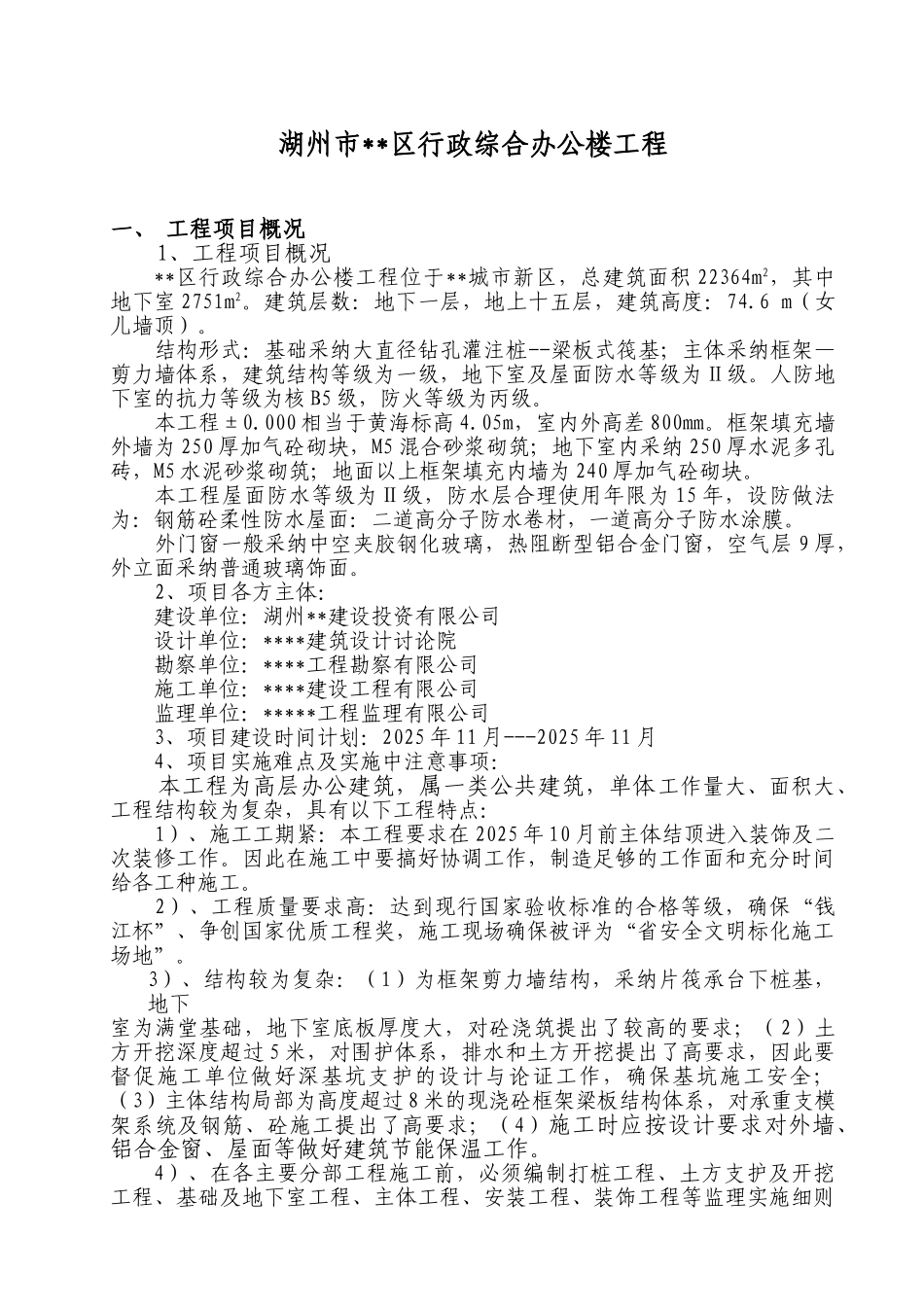 湖州市某行政办公楼工程监理规划_第2页