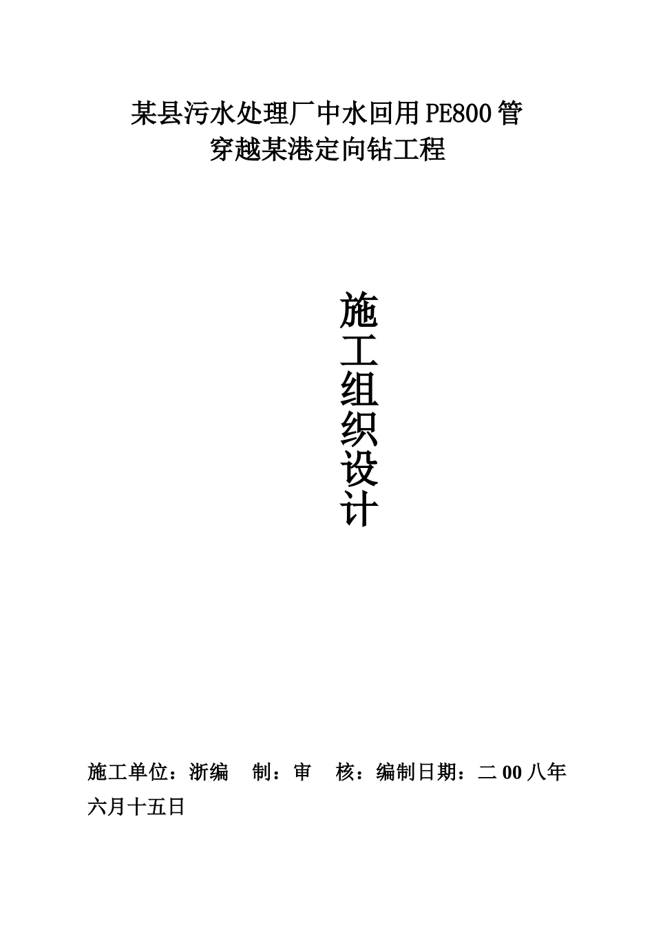 湖州县污水厂中水回用pe800管穿越港定向钻工程牵引管施工组织设计_第1页
