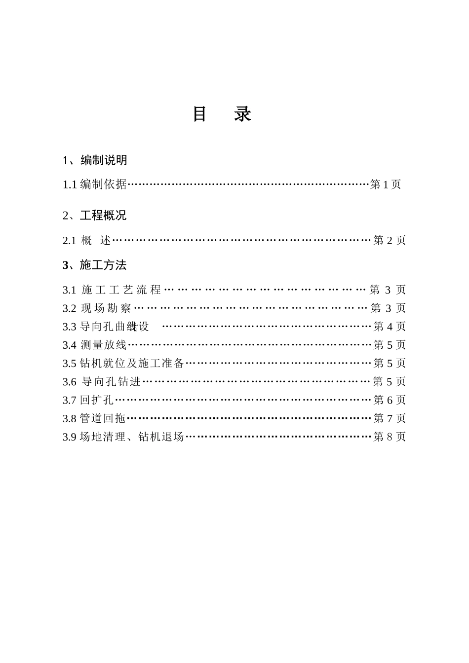湖州县污水厂中水回用pe800管穿越港定向钻工程牵引管施工组织设计_第2页